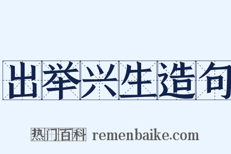 出举兴生造句是什么意思的图片